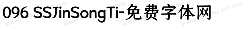 096 SSJinSongTi字体转换